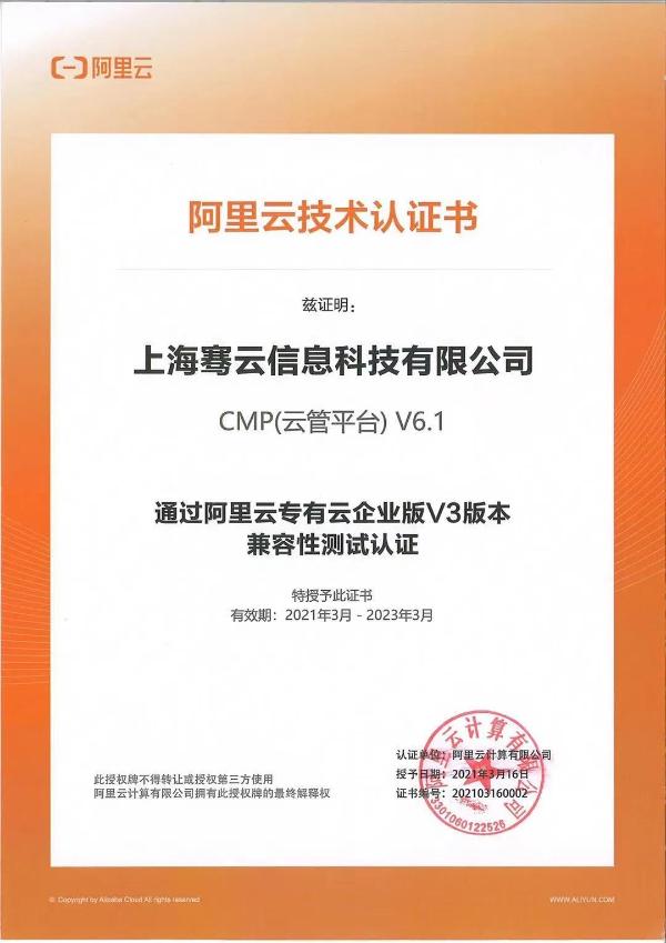 骞云通过阿里云专有云（Apsara Stack）企业版V3兼容性测试认证
