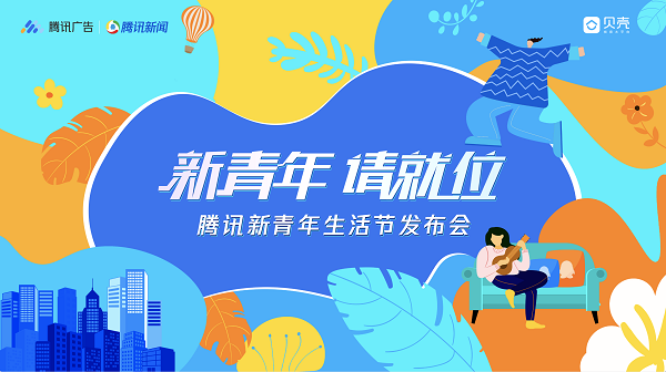 新青年、新消费、新增长，腾讯2021新青年生活节燃爆开启