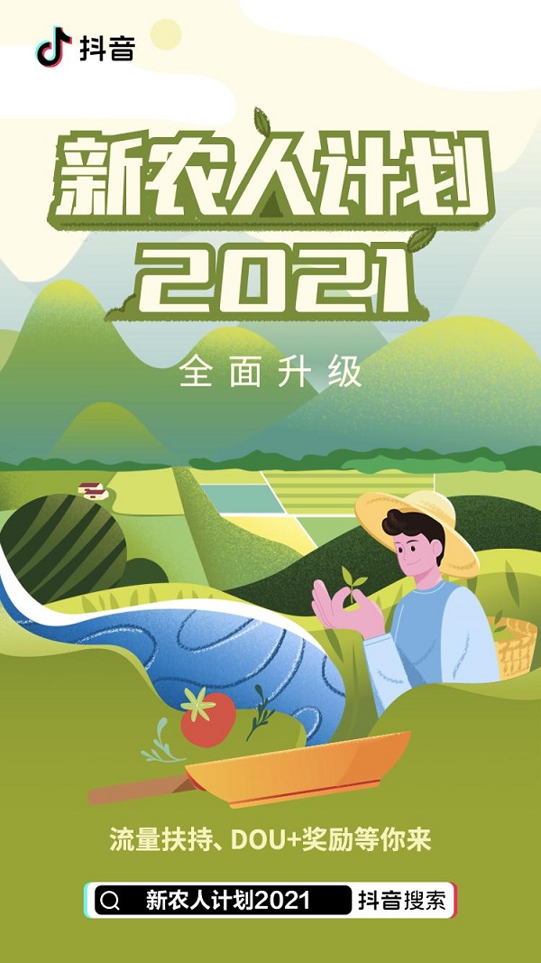 助力农业信息普惠 字节跳动公益、抖音联合央视三农共推“乡村大师课”