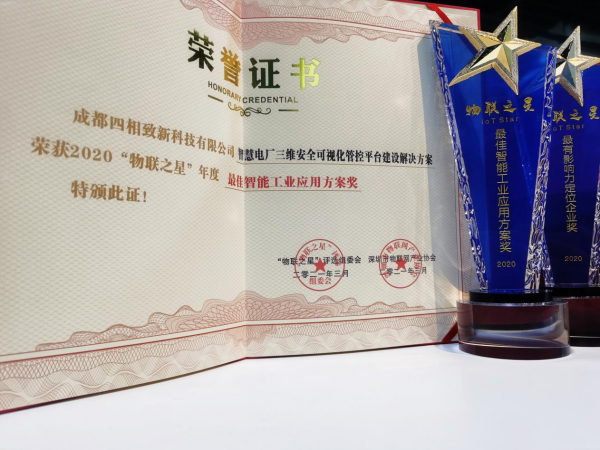 四相科技：荣获“物联之星”双项大奖，应邀国际工业物联网应用高峰论坛赋能工业智造