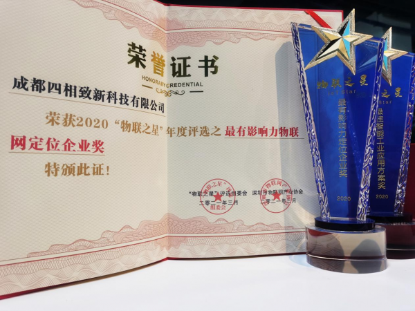 四相科技：荣获“物联之星”双项大奖，应邀国际工业物联网应用高峰论坛赋能工业智造
