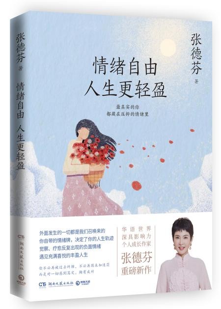 张德芬新作《情绪自由 人生更轻盈》：最真实的你，都藏在压抑的情绪里