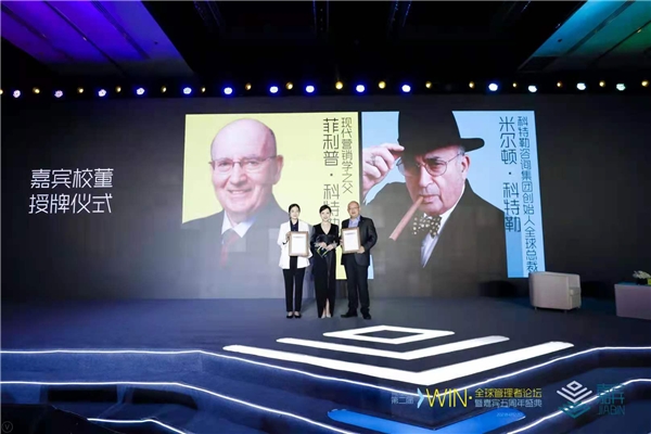 第二届WIN·全球管理者论坛圆满召开 点亮企业家共生灯塔