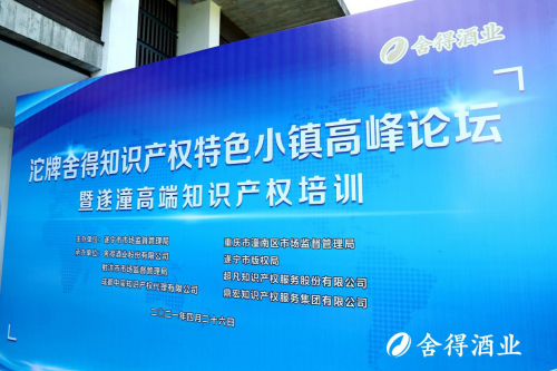 沱牌舍得知识产权特色小镇高峰论坛举行，舍得酒业助推区域高质量发展