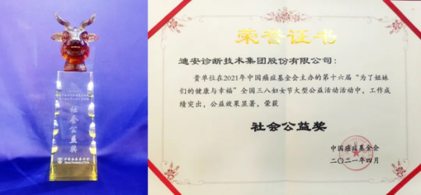  荣获“杰出贡献奖”！12年坚持肿瘤防治公益，迪安诊断更将以AI技术升级肿瘤病理诊断