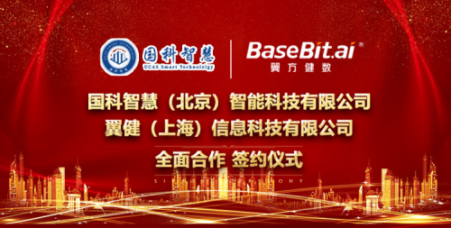 翼方健数与国科智慧达成全面合作 共建数字城市研究院
