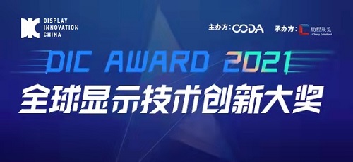 DIC AWARD开启生态链创新升级新篇章 DIC将成全球显示产业技术创新摇篮