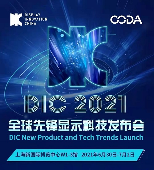 DIC AWARD开启生态链创新升级新篇章 DIC将成全球显示产业技术创新摇篮