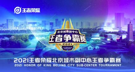 领展购物广场·京通正式启动2021王者荣耀北京城市副中心争霸赛