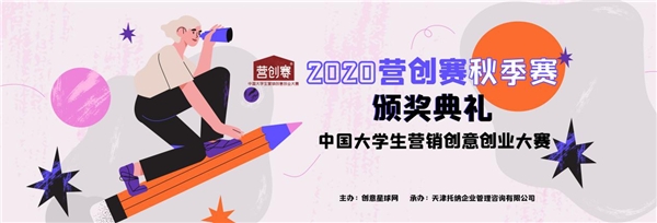 创意书写青春，创业成就梦想——2020营创赛秋季赛颁奖典礼圆满落幕！