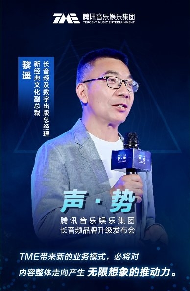腾讯音乐长音频发布会落幕 新经典文化黎遥预见出版行业“新声态”