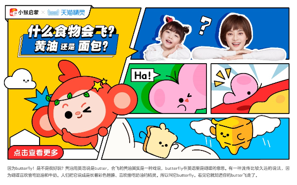 小猴启蒙联合天猫精灵打造“在枕边的启蒙课”