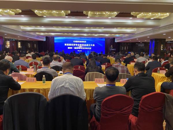  打造新基建投融资服务专业平台 中国投资协会新基建投资专委会在京成立