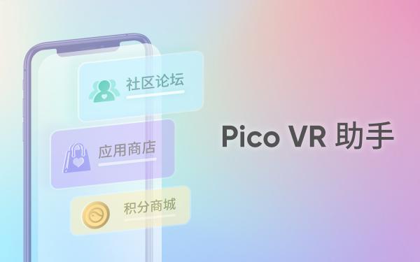 Pico 持续完善用户社区体验，CEO周宏伟入驻官方社区&Pico VR助手更新在即