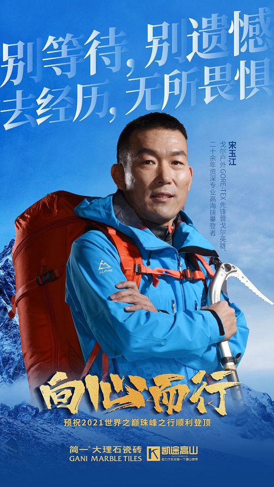 向心而行攀登世界之巅 简一为挚友陈旻及队友壮行