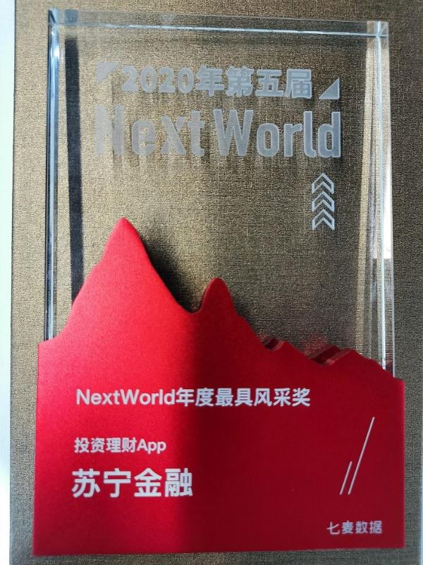 苏宁金融APP获NextWorld2020年度投资理财APP大奖