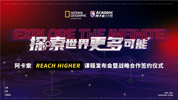 阿卡索Reach Higher课程正式上线，风靡全美的它到底好在哪？