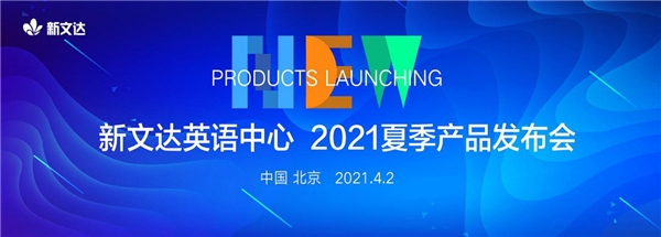 Wandar赋能和Wandar中高考两大体系 新文达英语中心发布2021夏季产品