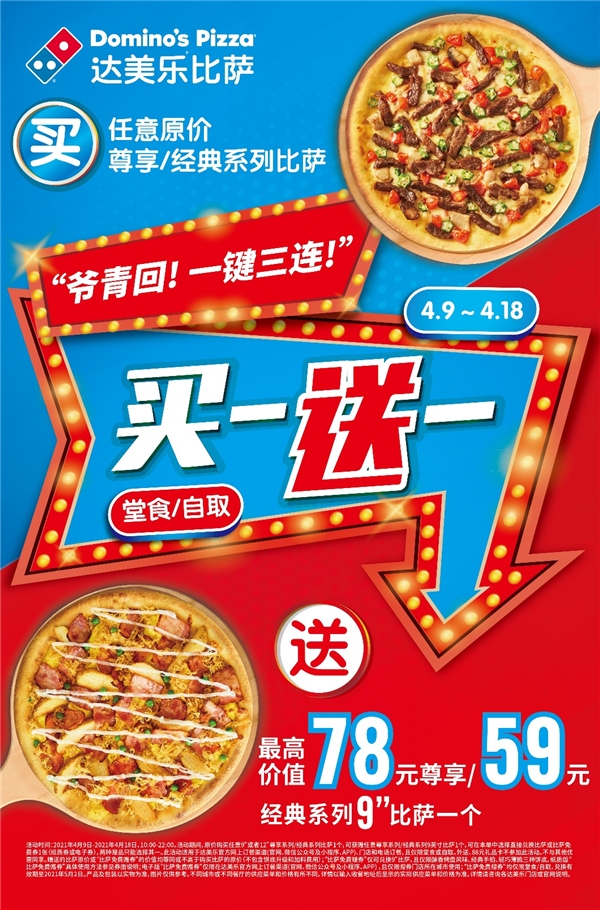 爷青回！达美乐比萨买一送一