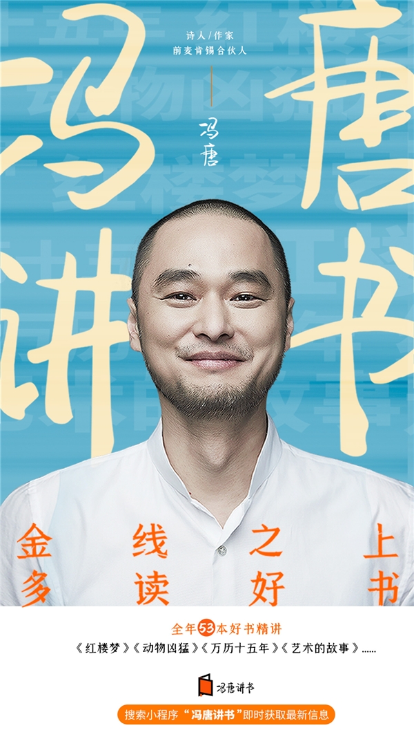 蜻蜓FM携手冯唐推出冯唐讲书，慢读经典，带来“金线”解读