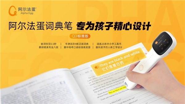 拼音汉字教不会单词发音不会教 阿尔法蛋词典笔助你一臂之力