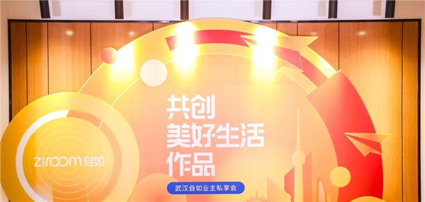 2021武汉自如业主大会，推新品加快规模增长