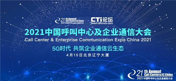 中关村科金受邀参加2021中国呼叫中心及企业通信大会，共创智能服务新生态
