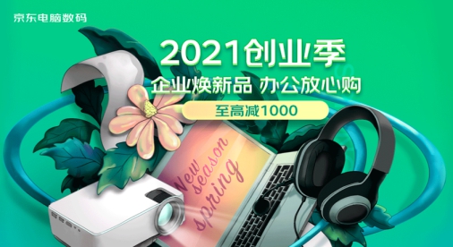 口碑爆款放心选、企业新人专享优惠 2021京东创业季为中小微企业线上采购保驾护航