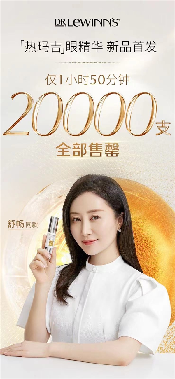 眼部精华中的C位顶流 精准淡化眼纹开售两小时火爆售罄