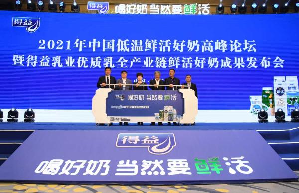 中国低温鲜活好奶高峰论坛在济南举办