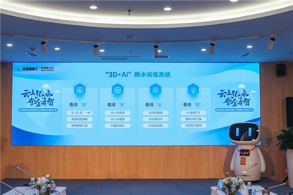 首次推出“国家队AI教练”，百度智能云与中国跳水队开启AI+体育跨界合作