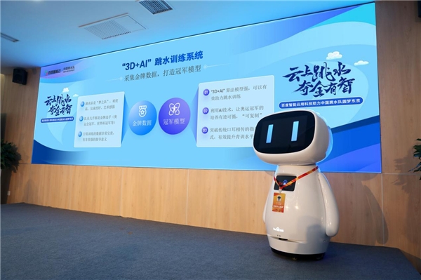 首次推出“国家队AI教练”，百度智能云与中国跳水队开启AI+体育跨界合作