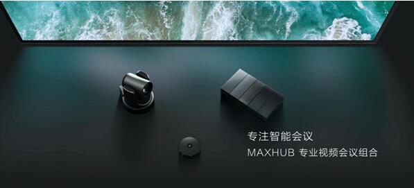 MAXHUB专业视频会议组合：12倍光学变焦 沉浸式协同专属