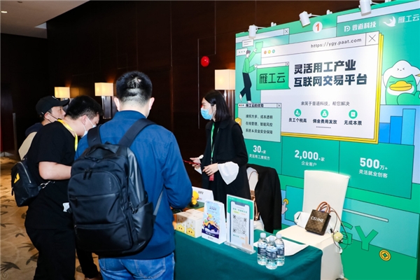 共享经济时代创新灵活用工模式 雁工云亮相第二届中国灵活用工大会
