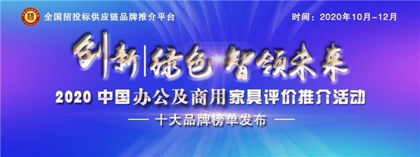 2020中国金属办公家具十大品牌发布