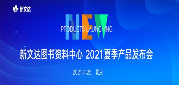 创新融合赋能 新文达2021夏季新品图书上市