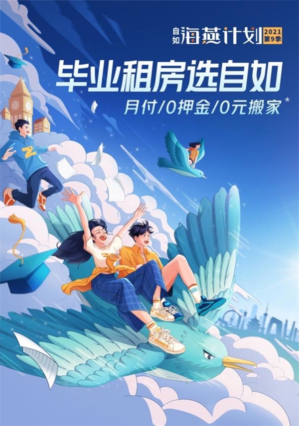 毕业租房选杭州自如海燕计划，独享3大特权6大福利
