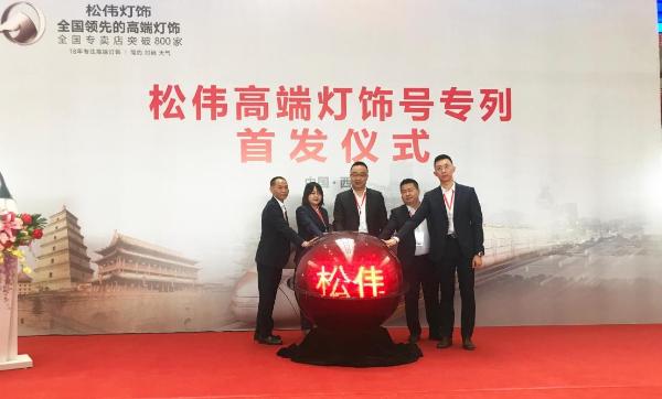 重磅丨松伟高端灯饰冠名高铁专列首发，品牌步入快车道发展！
