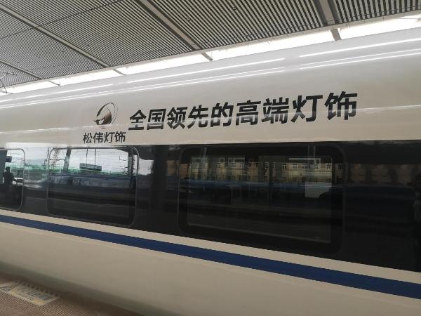 重磅丨松伟高端灯饰冠名高铁专列首发，品牌步入快车道发展！