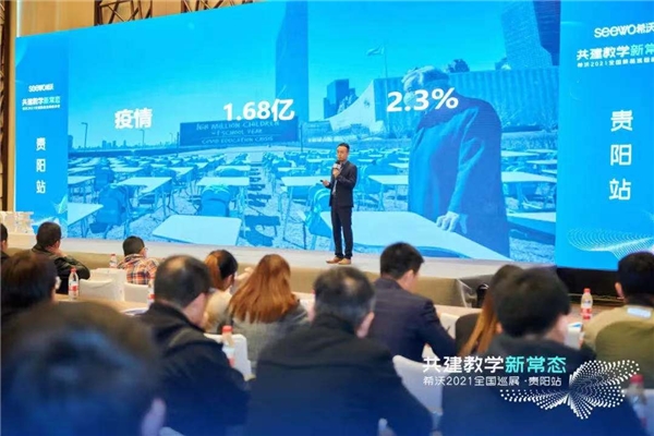 希沃2021年全国巡展贵阳站圆满收官,助力新时代教学新常态建设