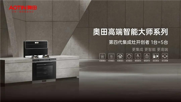 奥田蒸烤一体集成灶锁定高端集成厨电市场，品牌加持发展潜能不断释放