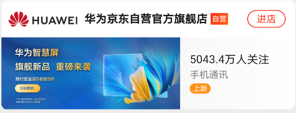 宠粉有道，华为京东自营官方旗舰店粉丝量突破5000万！