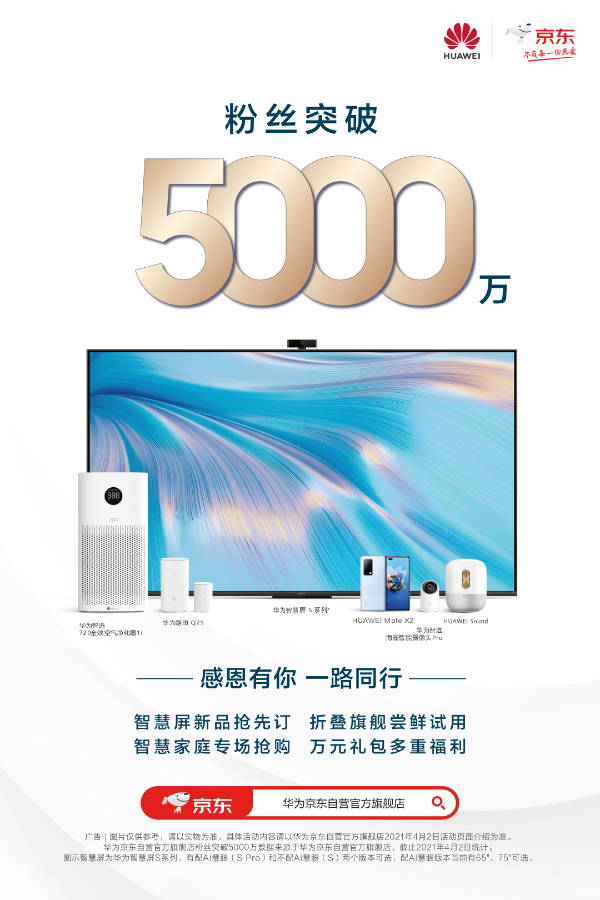 宠粉有道，华为京东自营官方旗舰店粉丝量突破5000万！