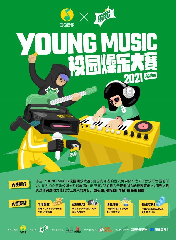 年轻，就要制燥！YOUNG MUSIC校园燥乐大赛火热来袭！