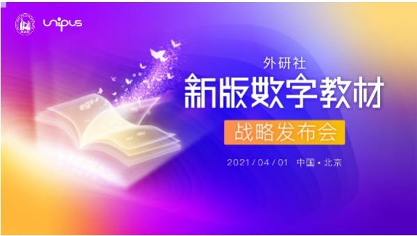 外研社发布新版数字教材 数字技术助推教育高质量发展