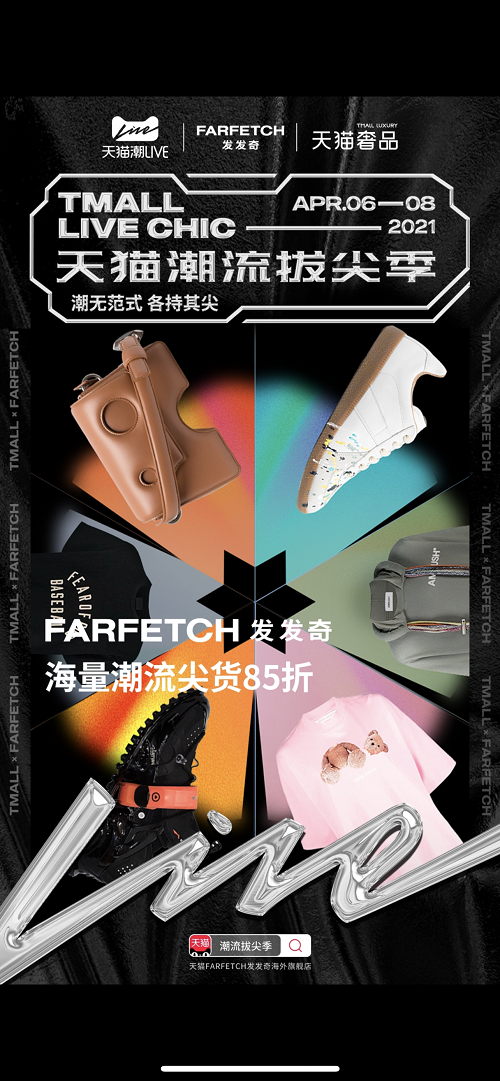  FARFETCH 发发奇携手天猫潮LIVE 打造潮流拔尖季