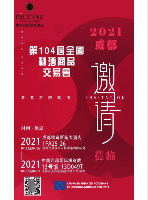 2021成都春糖会即将开幕，彼奇尼Piccini 1882 酒庄回归中国市场