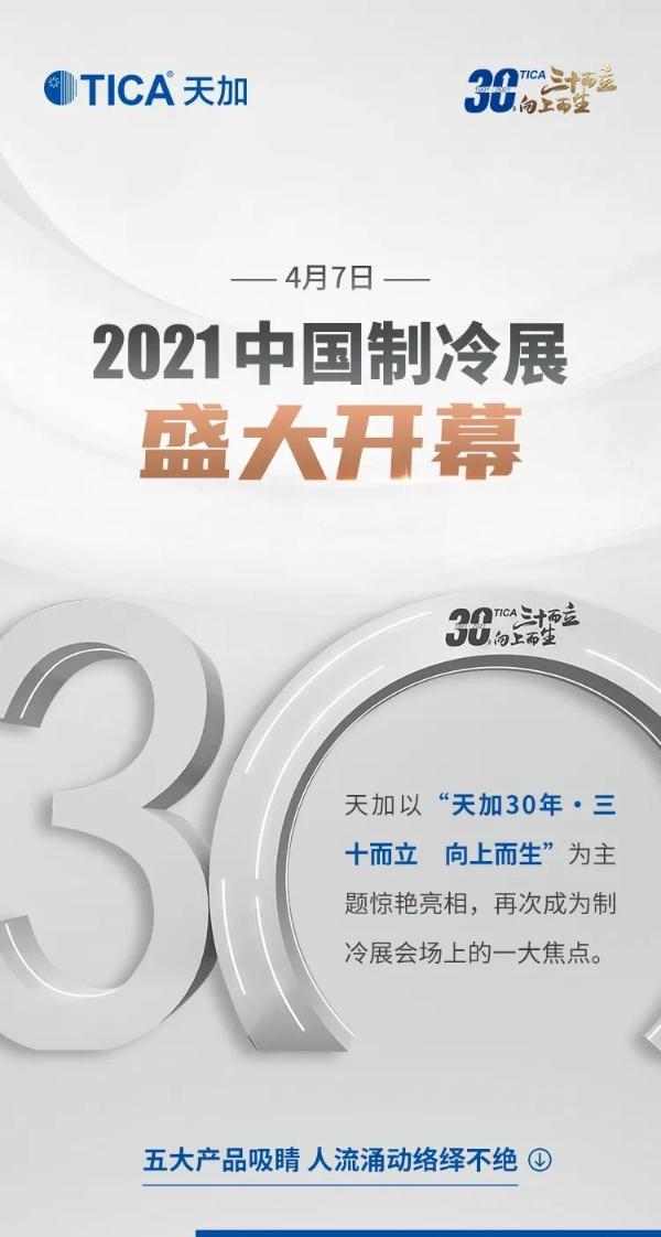 三十而立 向上而生丨天加惊艳亮相2021中国制冷展