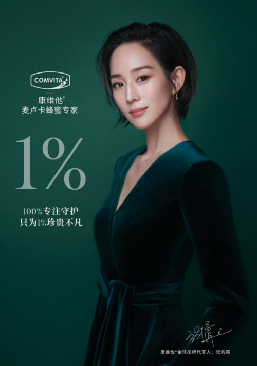 新西兰麦卢卡蜂蜜品牌 康维他携手张钧甯共同开启寻“蜜”1%珍贵之旅