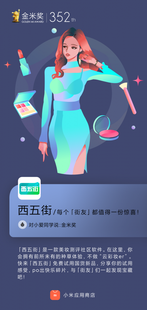 西五街APP获小米应用市场【金米奖】 国货测评开启先试后买新玩法